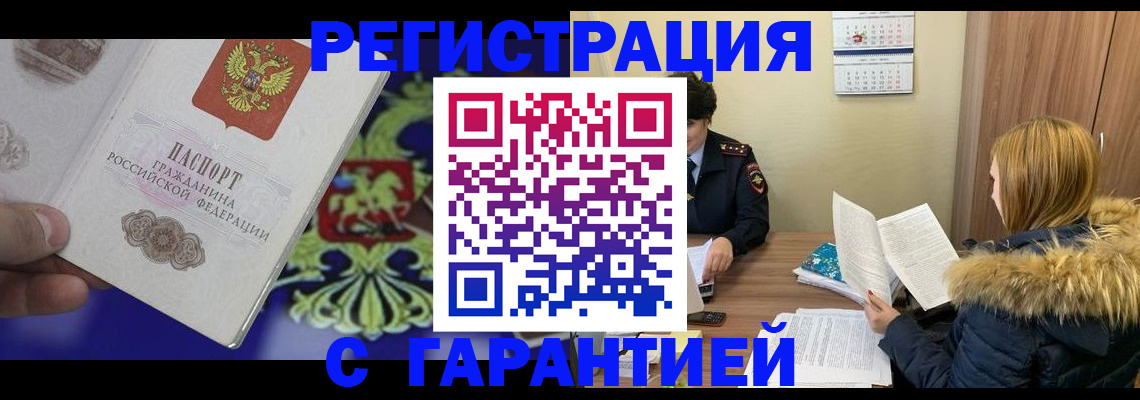 временная регистрация для всех в Новосибирске