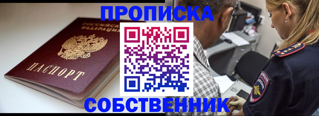временная прописка в Новосибирске