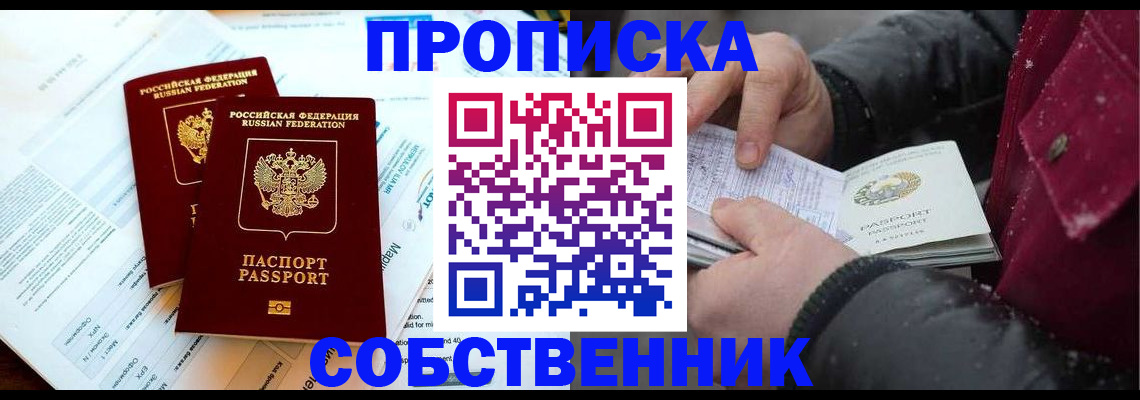 прописка 2025 в Новосибирске