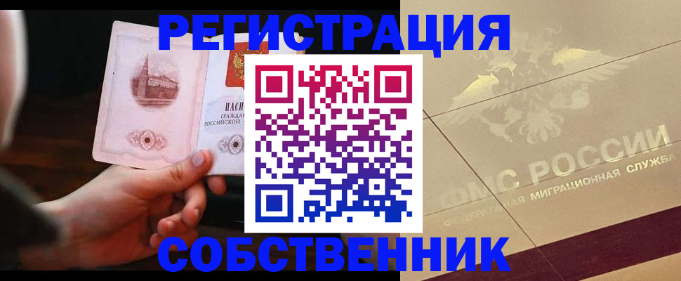 временная регистрация в Новосибирске