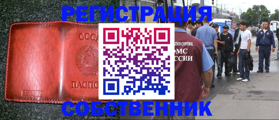 купить прописку в Новосибирске